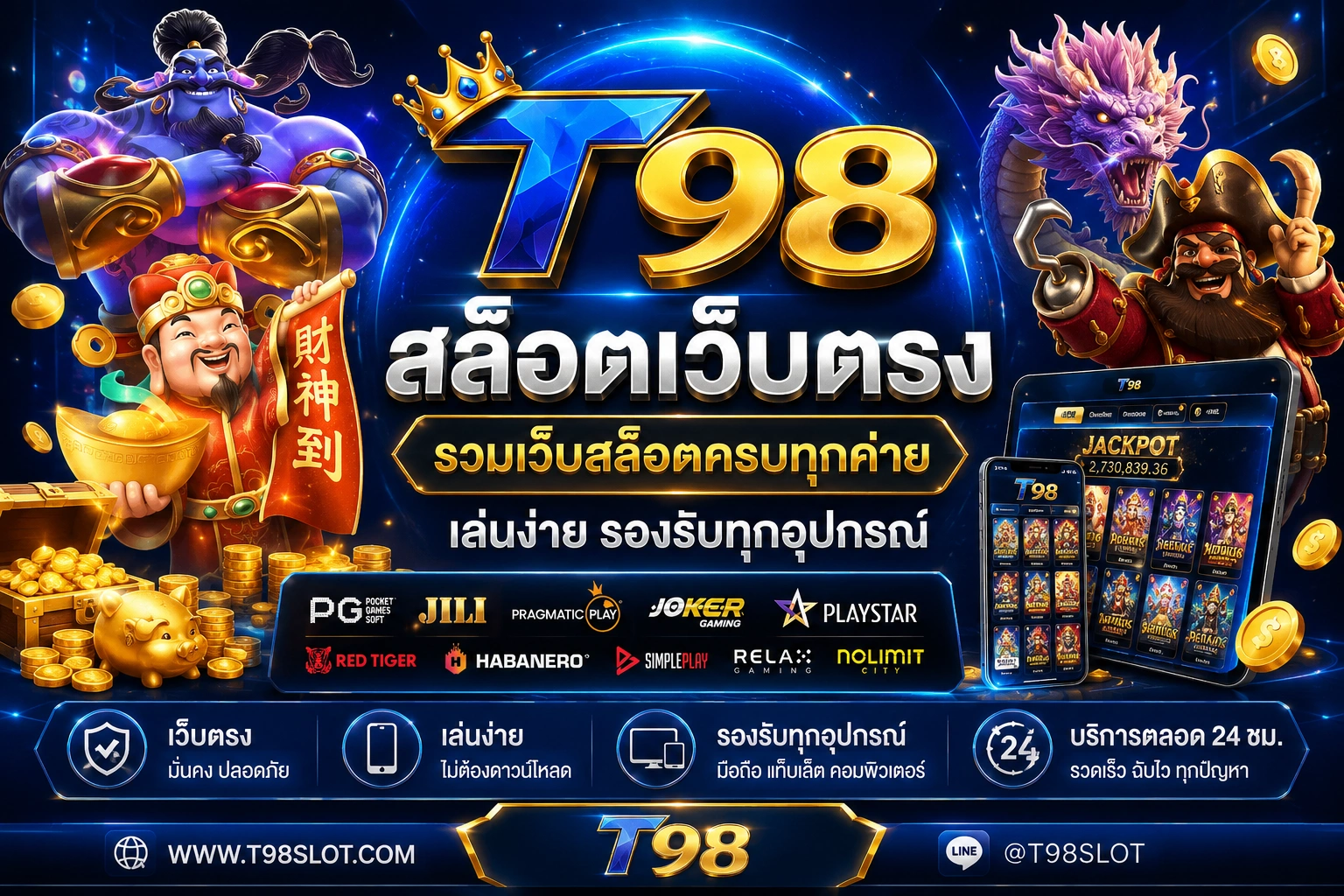 T98 สล็อตเว็บตรง รวมเว็บสล็อตครบทุกค่าย เล่นง่าย รองรับทุกอุปกรณ์