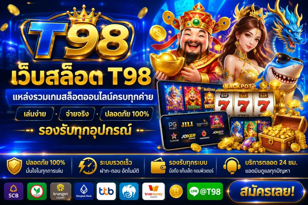 เว็บสล็อต t98 แหล่งรวมเกมสล็อตออนไลน์ครบทุกค่าย เล่นง่าย รองรับทุกอุปกรณ์