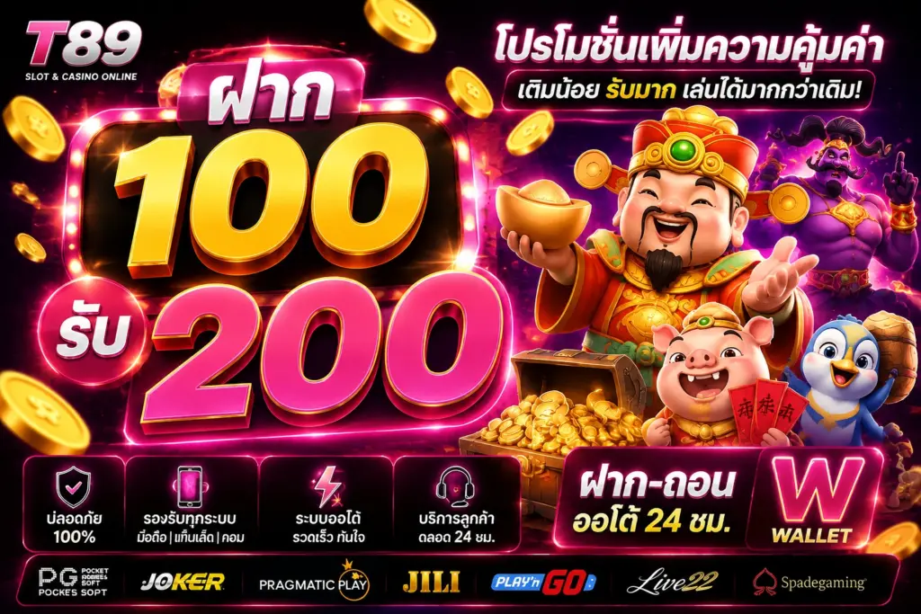 ฝาก 100 รับ 200 T89 โปรโมชั่นเพิ่มความคุ้มค่า พร้อมสล็อตวอเลทและเว็บสล็อตครบทุกความสนุก