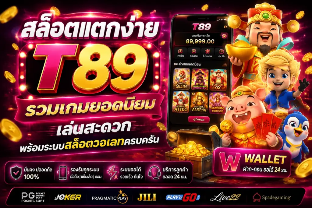 สล็อตแตกง่าย T89 รวมเกมยอดนิยม เล่นสะดวก พร้อมระบบสล็อตวอเลทครบครัน